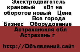 Электродвигатель крановый 15 кВт на 715 оборотов новый › Цена ­ 30 000 - Все города Бизнес » Оборудование   . Астраханская обл.,Астрахань г.